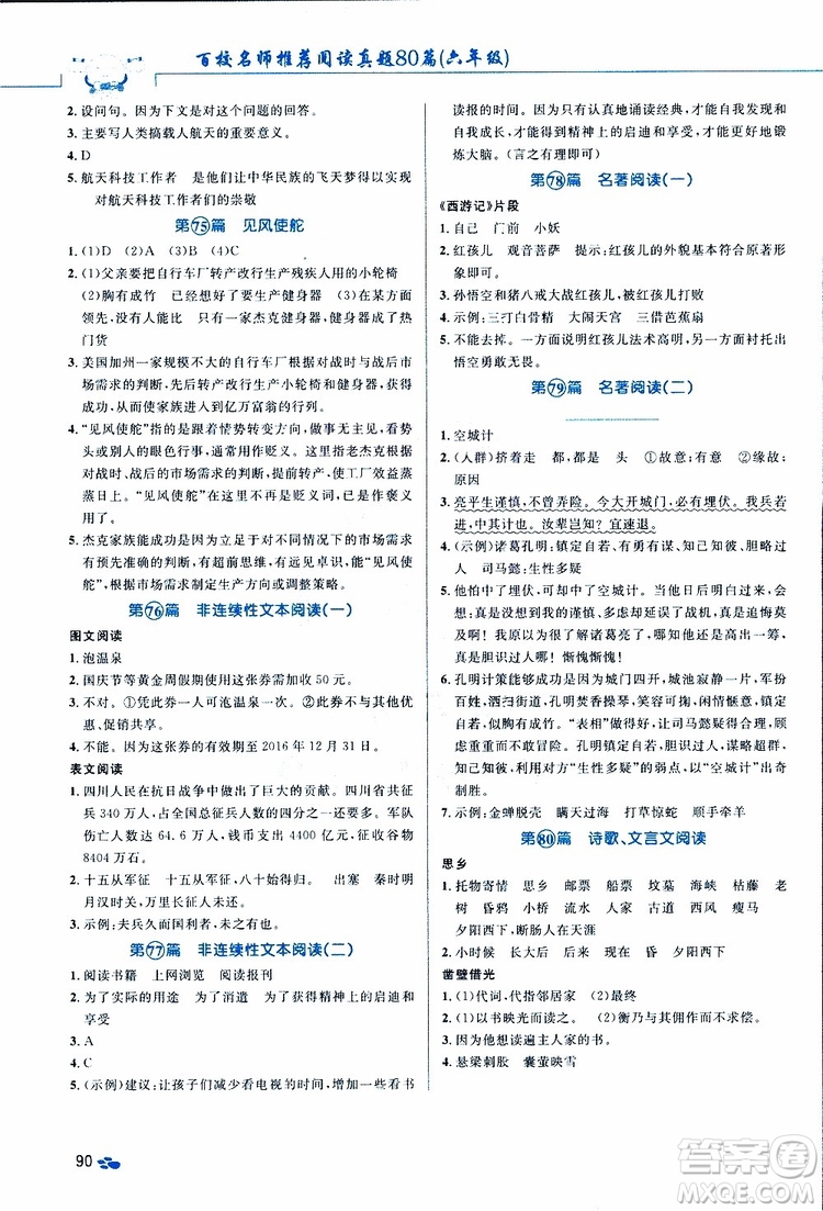 2019紅版百校名師推薦小學(xué)生語文閱讀真題80篇六年級參考答案