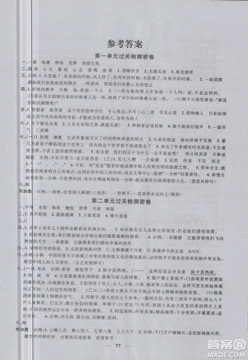 陽(yáng)光同學(xué)2019版六年級(jí)下冊(cè)試卷語(yǔ)文一線(xiàn)名師全優(yōu)好卷RJ人教版參考答案