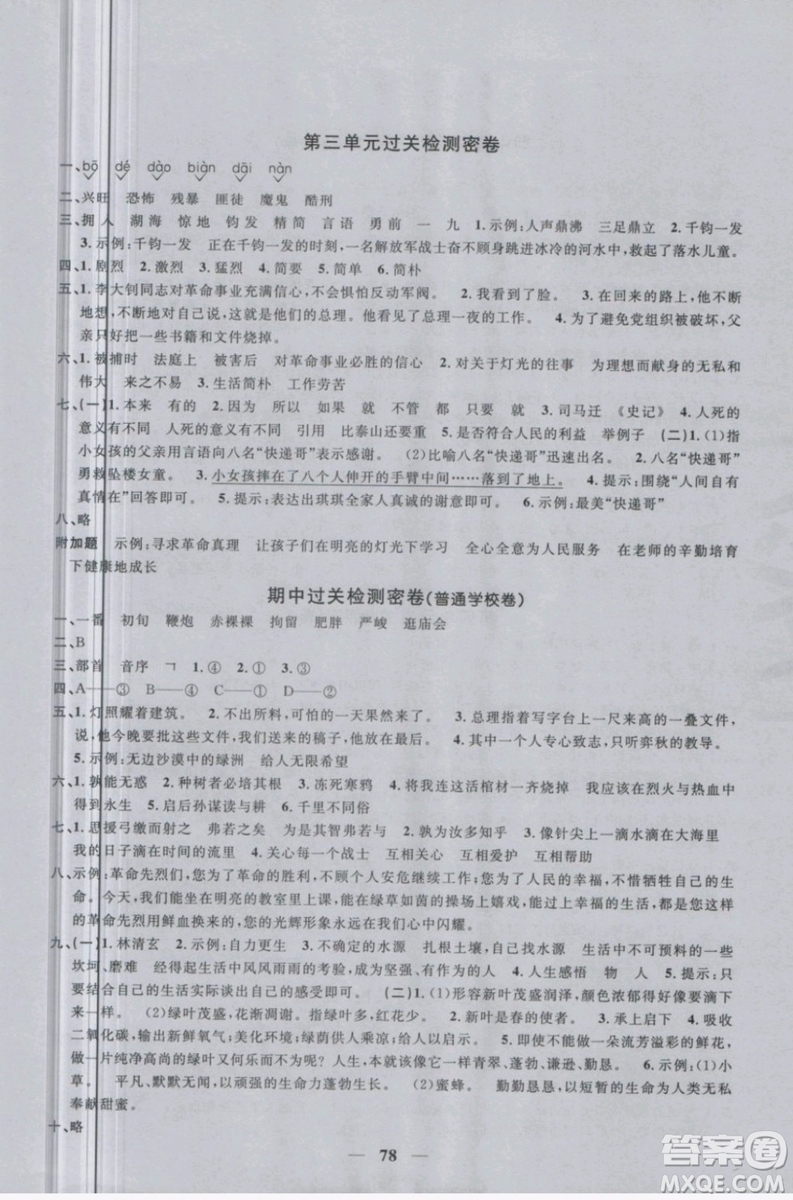 陽(yáng)光同學(xué)2019版六年級(jí)下冊(cè)試卷語(yǔ)文一線(xiàn)名師全優(yōu)好卷RJ人教版參考答案