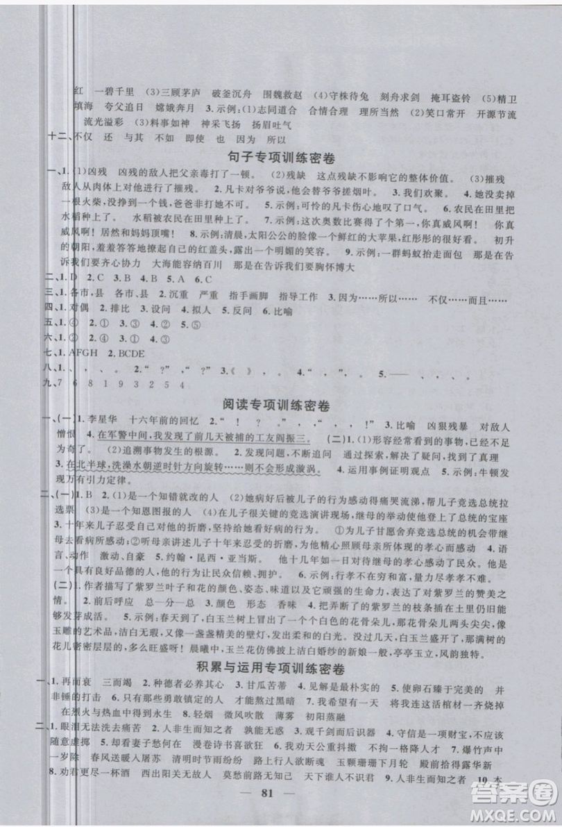 陽(yáng)光同學(xué)2019版六年級(jí)下冊(cè)試卷語(yǔ)文一線(xiàn)名師全優(yōu)好卷RJ人教版參考答案