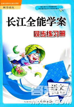 2019版長江全能學案語文三年級下冊鄂教版參考答案