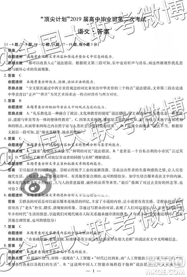 頂尖計(jì)劃2019屆高中畢業(yè)班第二次考試語文參考答案