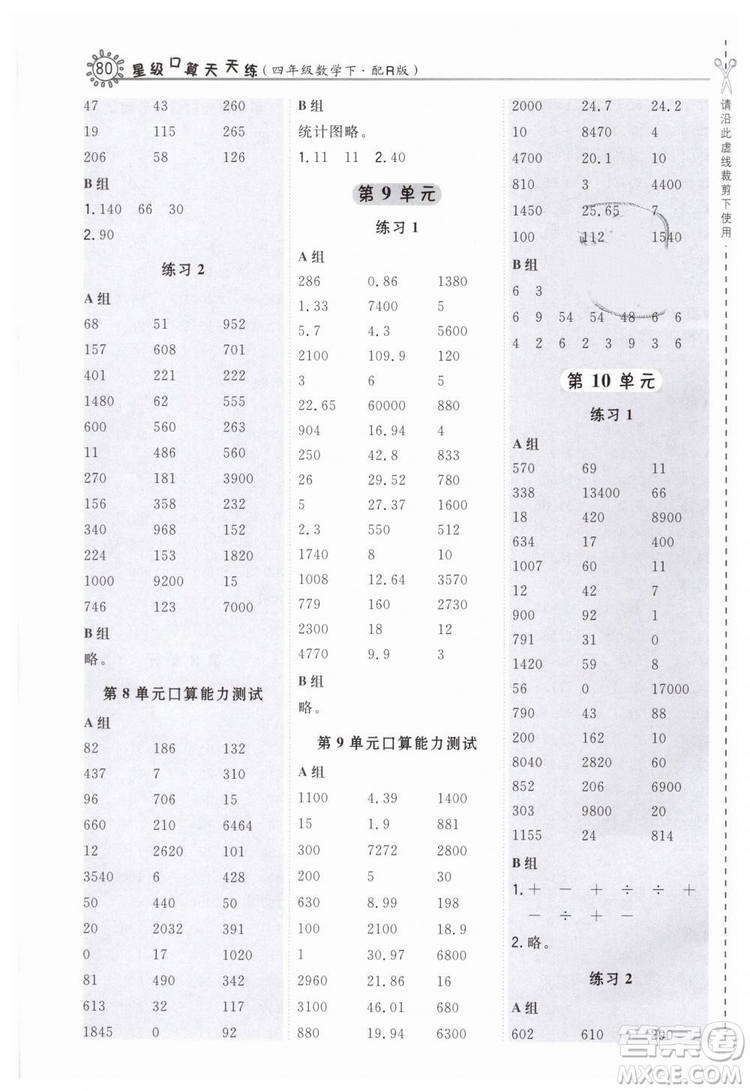 榮德基2019版人教版星級口算天天練四年級下冊數(shù)學四年級數(shù)學下冊配R版答案