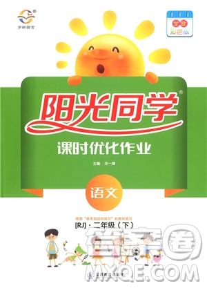 2019新版陽光同學(xué)二年級下冊課時(shí)優(yōu)化作業(yè)語文RJ人教版參考答案
