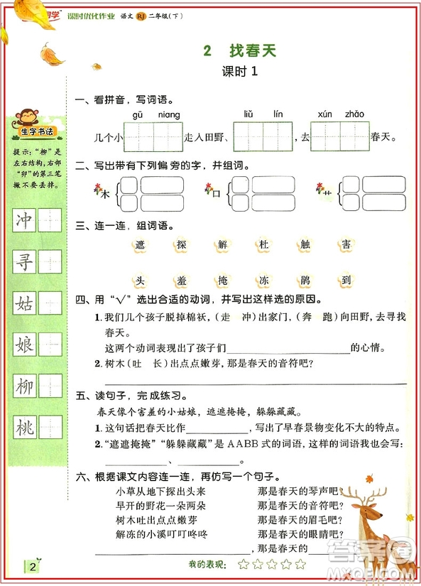 2019新版陽光同學(xué)二年級下冊課時(shí)優(yōu)化作業(yè)語文RJ人教版參考答案