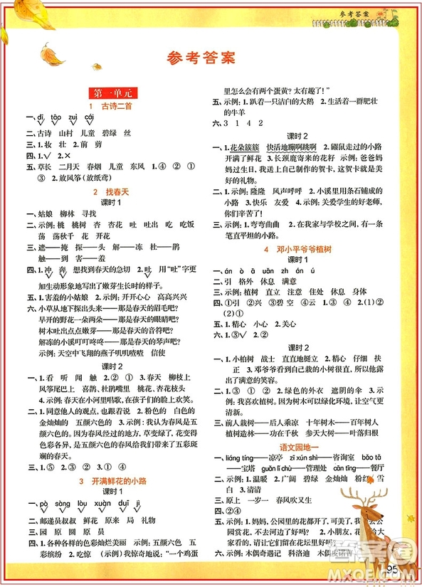 2019新版陽光同學(xué)二年級下冊課時(shí)優(yōu)化作業(yè)語文RJ人教版參考答案