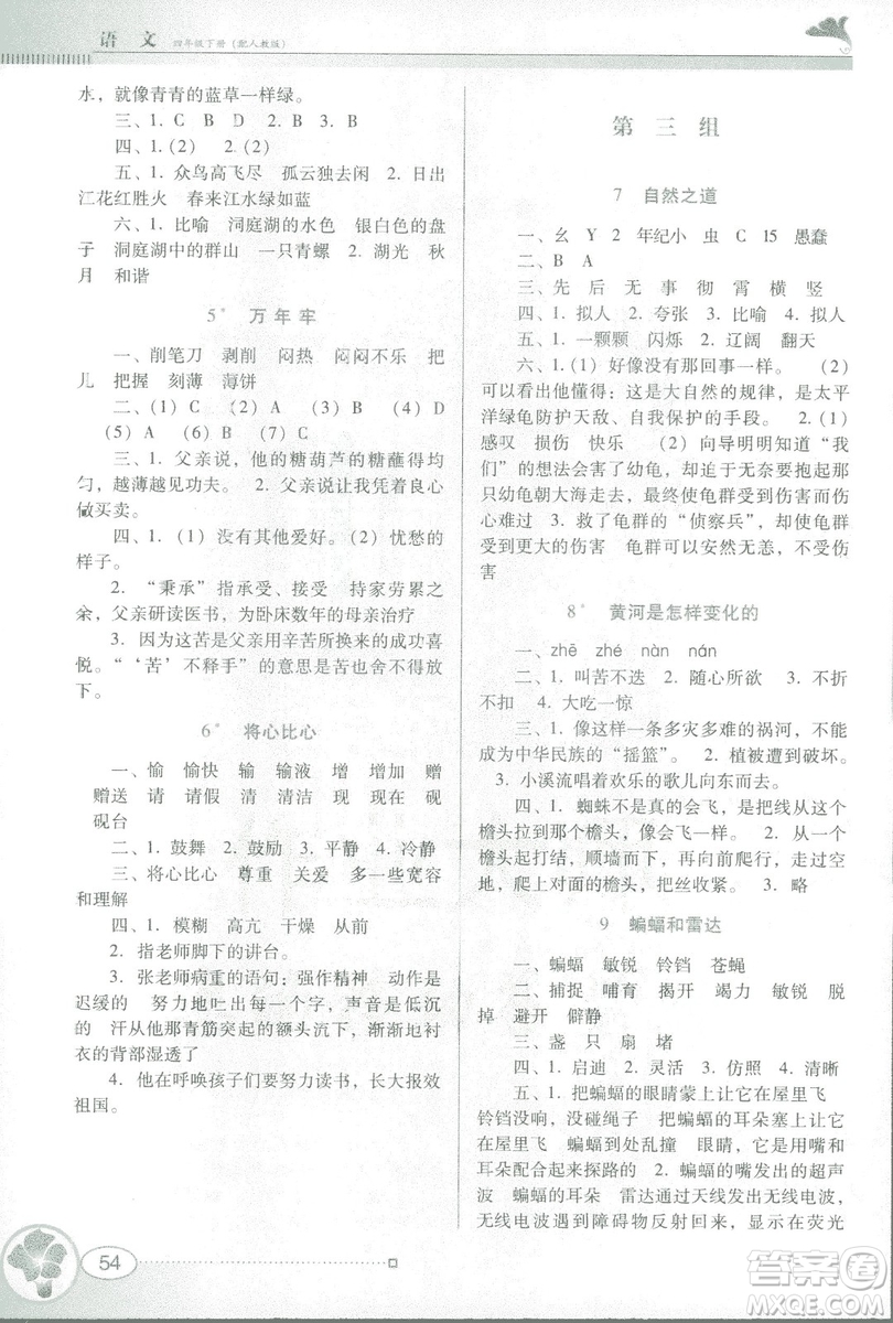 人教版RJ2019春南方新課堂金牌學(xué)案語文四年級下冊參考答案