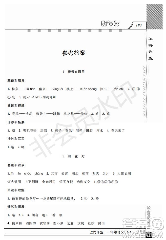 鐘書金牌2019年上海作業(yè)一年級(jí)下冊(cè)新課標(biāo)語文參考答案