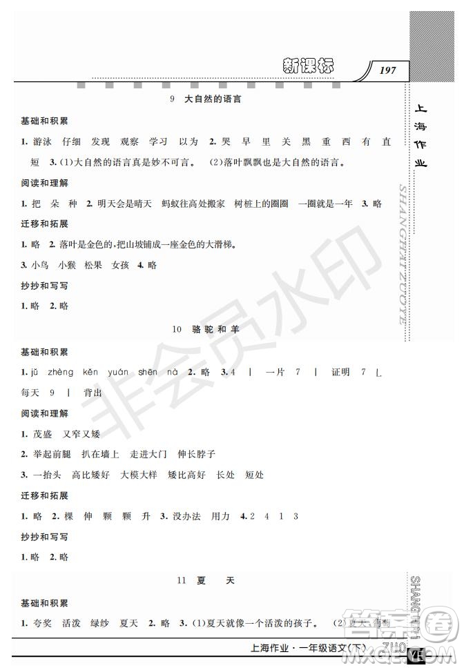 鐘書金牌2019年上海作業(yè)一年級(jí)下冊(cè)新課標(biāo)語文參考答案