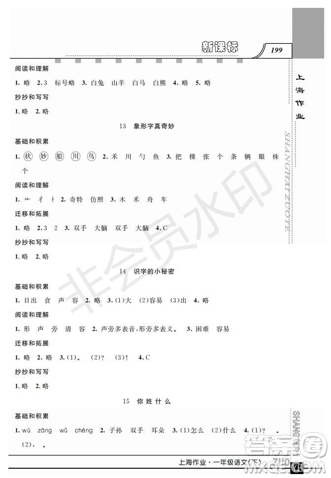 鐘書金牌2019年上海作業(yè)一年級(jí)下冊(cè)新課標(biāo)語文參考答案