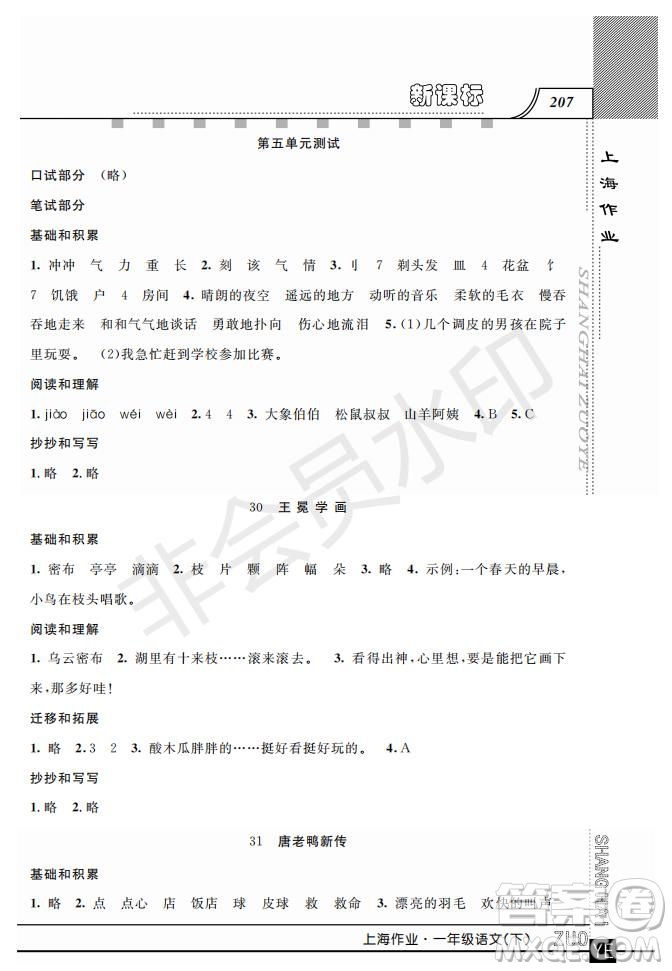鐘書金牌2019年上海作業(yè)一年級(jí)下冊(cè)新課標(biāo)語文參考答案