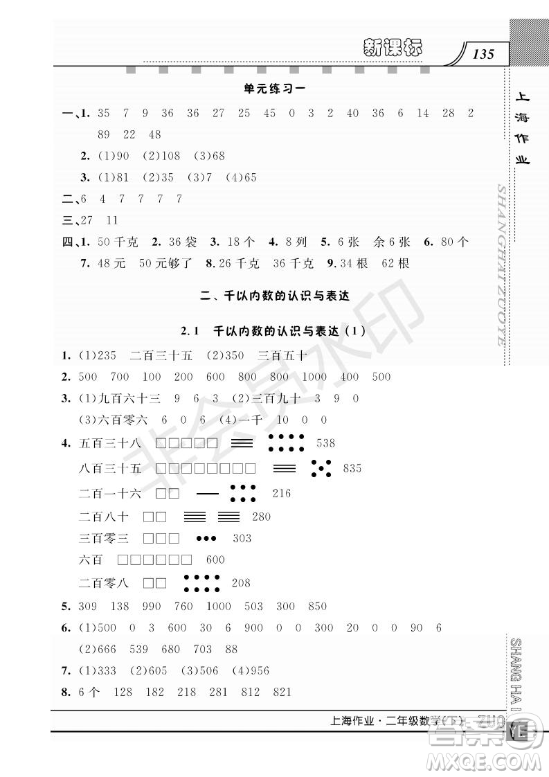 2019年鐘書金牌上海作業(yè)二年級(jí)下冊(cè)新課標(biāo)數(shù)學(xué)參考答案