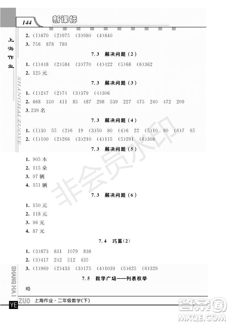 2019年鐘書金牌上海作業(yè)二年級(jí)下冊(cè)新課標(biāo)數(shù)學(xué)參考答案