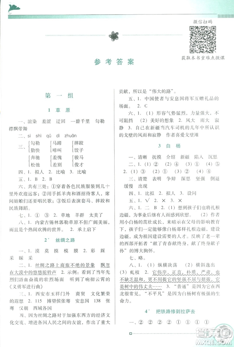 人教版RJ2019春南方新課堂金牌學案語文五年級下冊參考答案