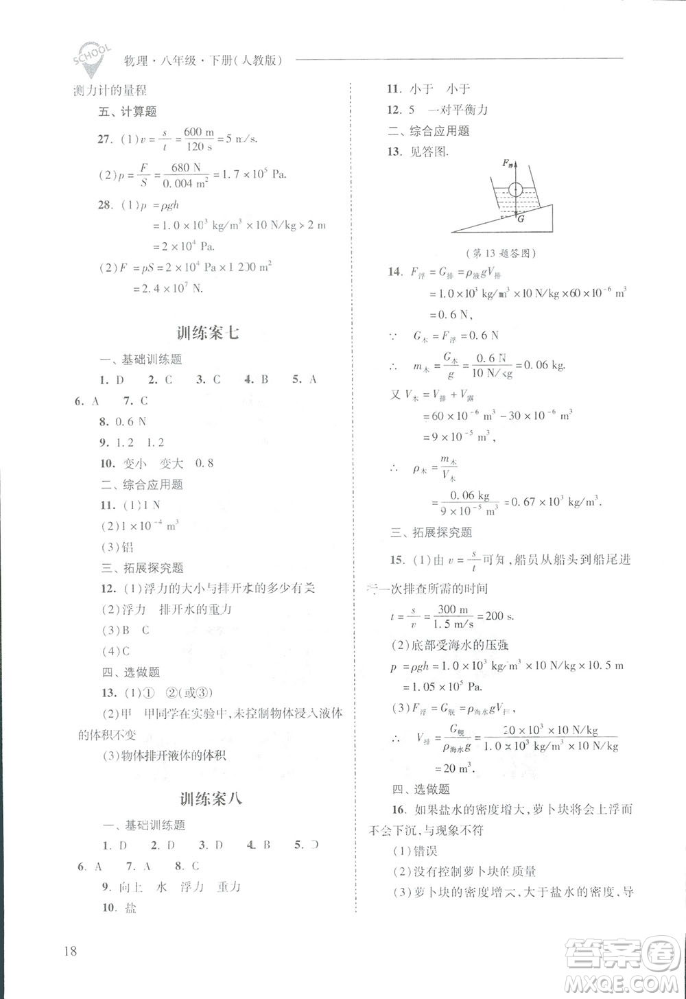 2019新課程問(wèn)題解決導(dǎo)學(xué)方案八年級(jí)下冊(cè)物理人教版答案