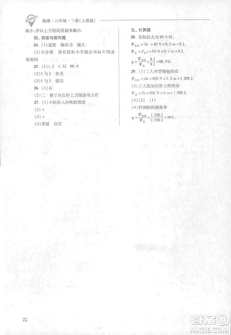 2019新課程問(wèn)題解決導(dǎo)學(xué)方案八年級(jí)下冊(cè)物理人教版答案