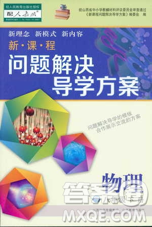 2019新課程問(wèn)題解決導(dǎo)學(xué)方案八年級(jí)下冊(cè)物理人教版答案