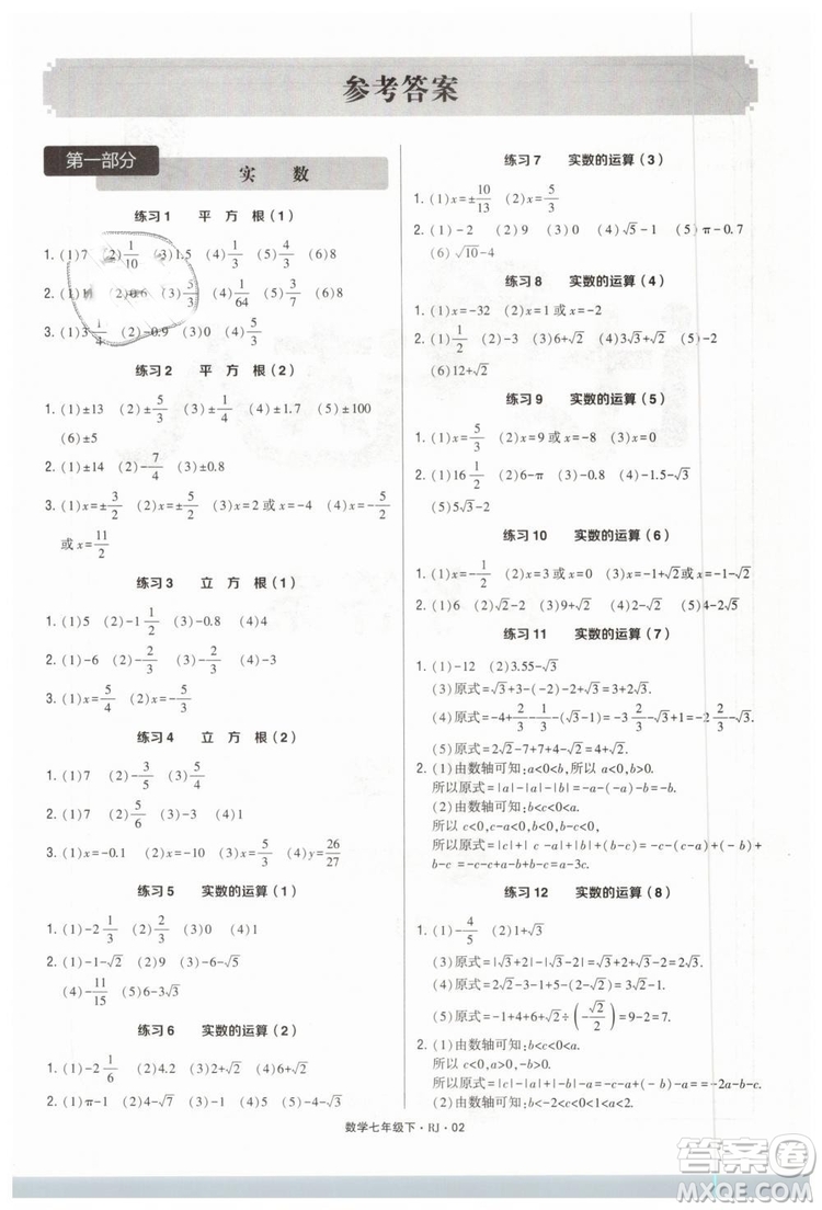 經(jīng)綸學(xué)典2019人教版計算達人數(shù)學(xué)七年級下RJ參考答案