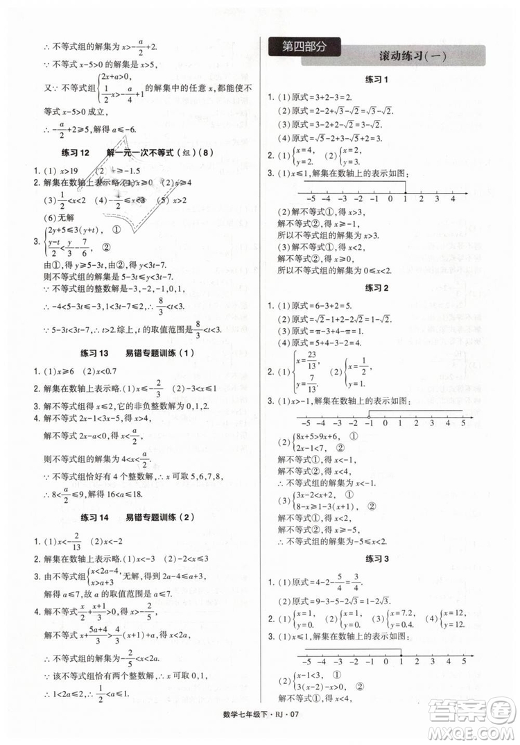 經(jīng)綸學(xué)典2019人教版計算達人數(shù)學(xué)七年級下RJ參考答案