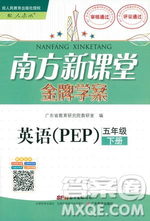 2019南方新課堂人教PEP版金牌學(xué)案英語五年級下冊答案