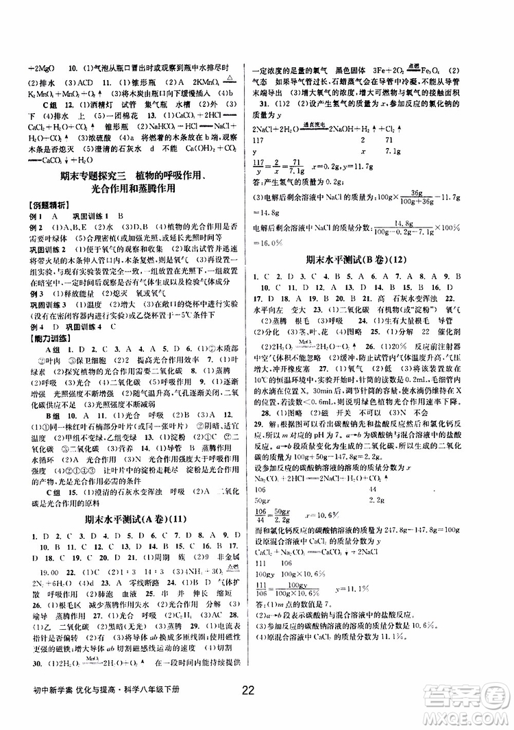 2019最新版初中新學案優(yōu)化與提高八年級下冊科學A參考答案