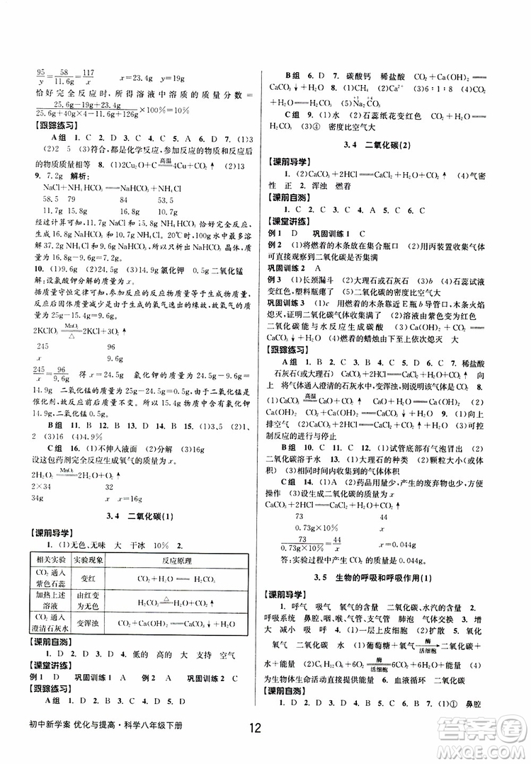 2019最新版初中新學(xué)案優(yōu)化與提高八年級下冊科學(xué)B參考答案