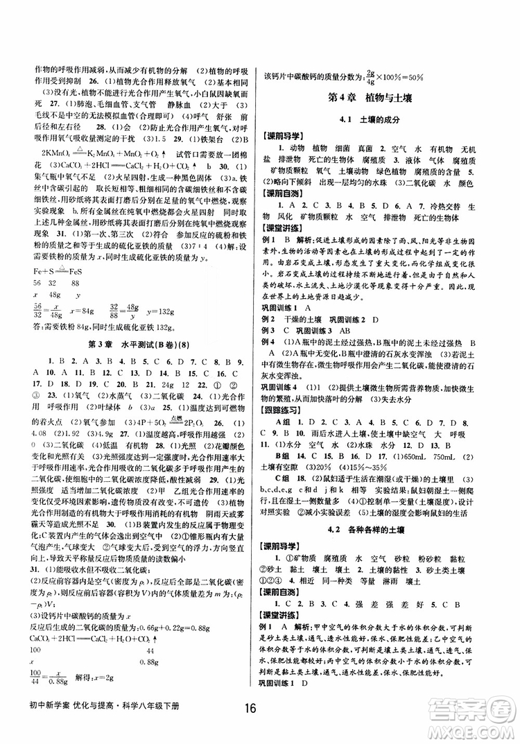 2019最新版初中新學(xué)案優(yōu)化與提高八年級下冊科學(xué)B參考答案