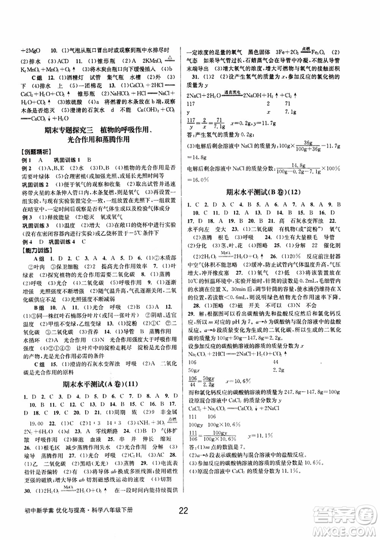 2019最新版初中新學(xué)案優(yōu)化與提高八年級下冊科學(xué)B參考答案