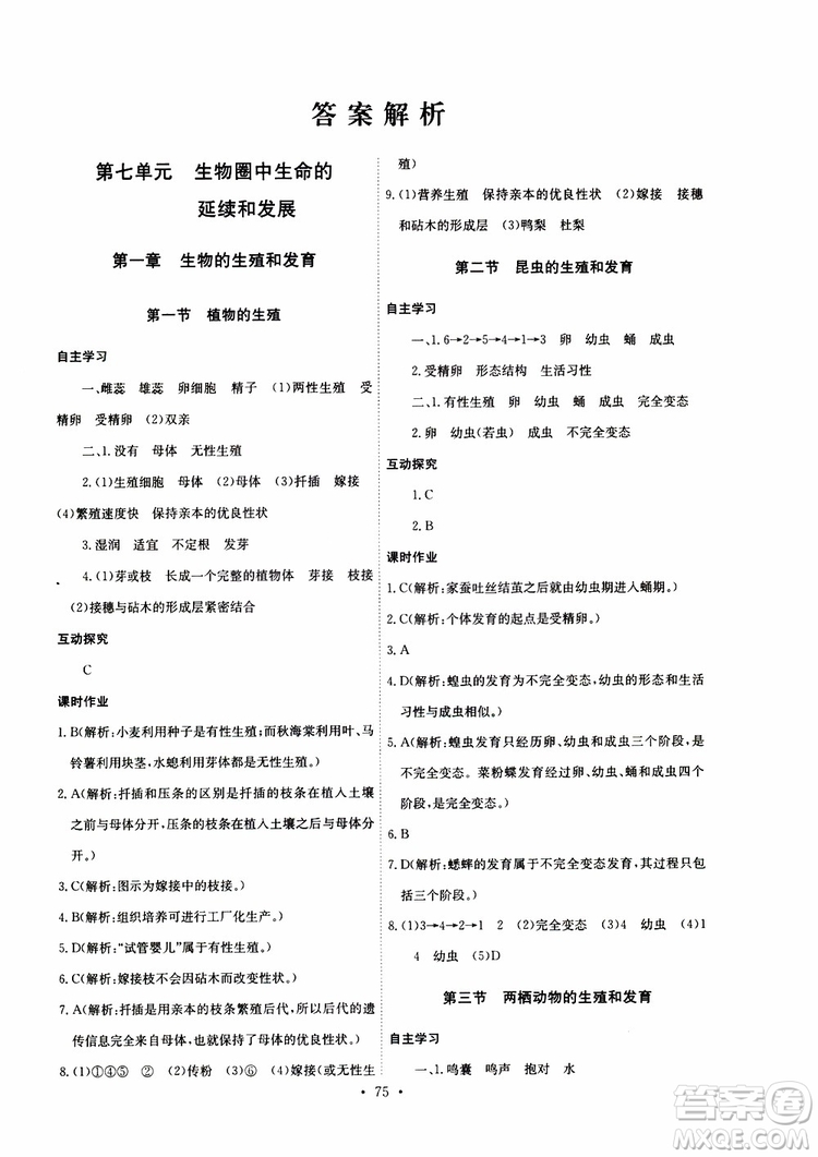 2019版長(zhǎng)江全能學(xué)案同步練習(xí)冊(cè)八年級(jí)下冊(cè)生物學(xué)人教版參考答案