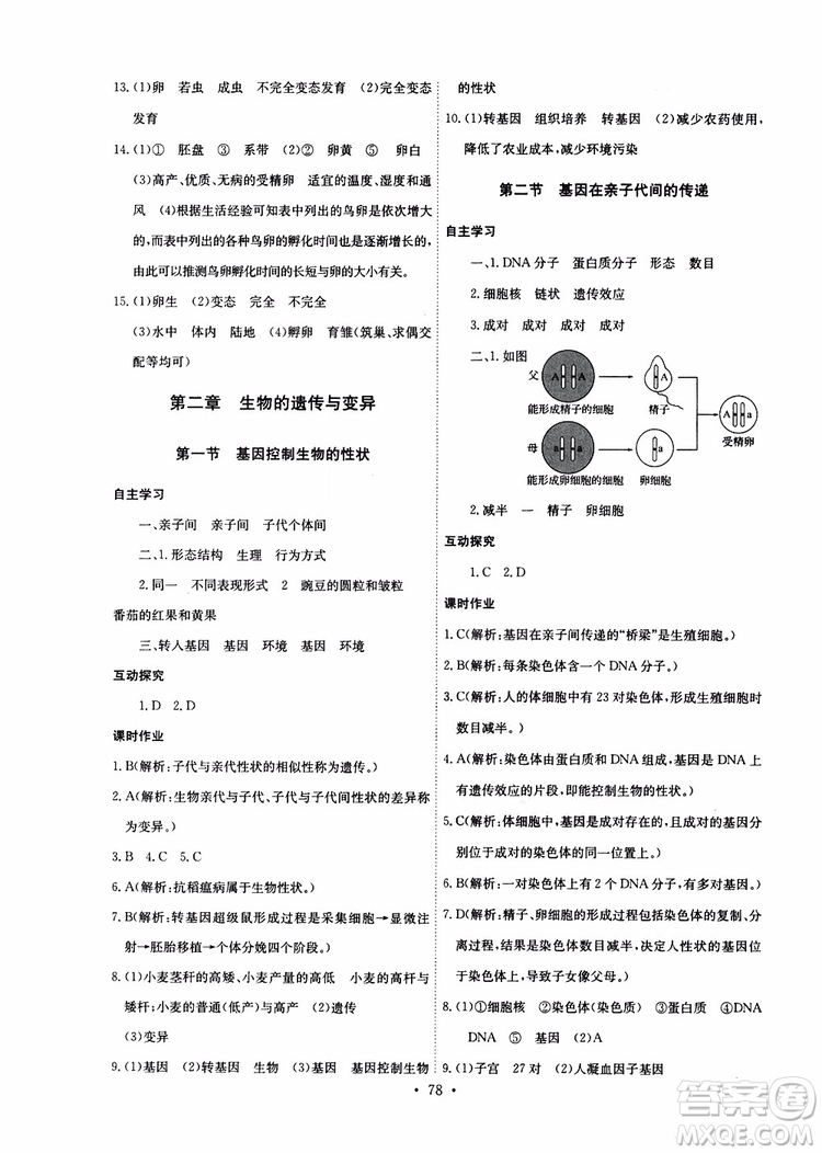 2019版長(zhǎng)江全能學(xué)案同步練習(xí)冊(cè)八年級(jí)下冊(cè)生物學(xué)人教版參考答案