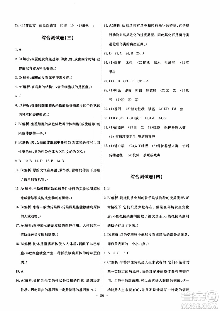 2019版長(zhǎng)江全能學(xué)案同步練習(xí)冊(cè)八年級(jí)下冊(cè)生物學(xué)人教版參考答案