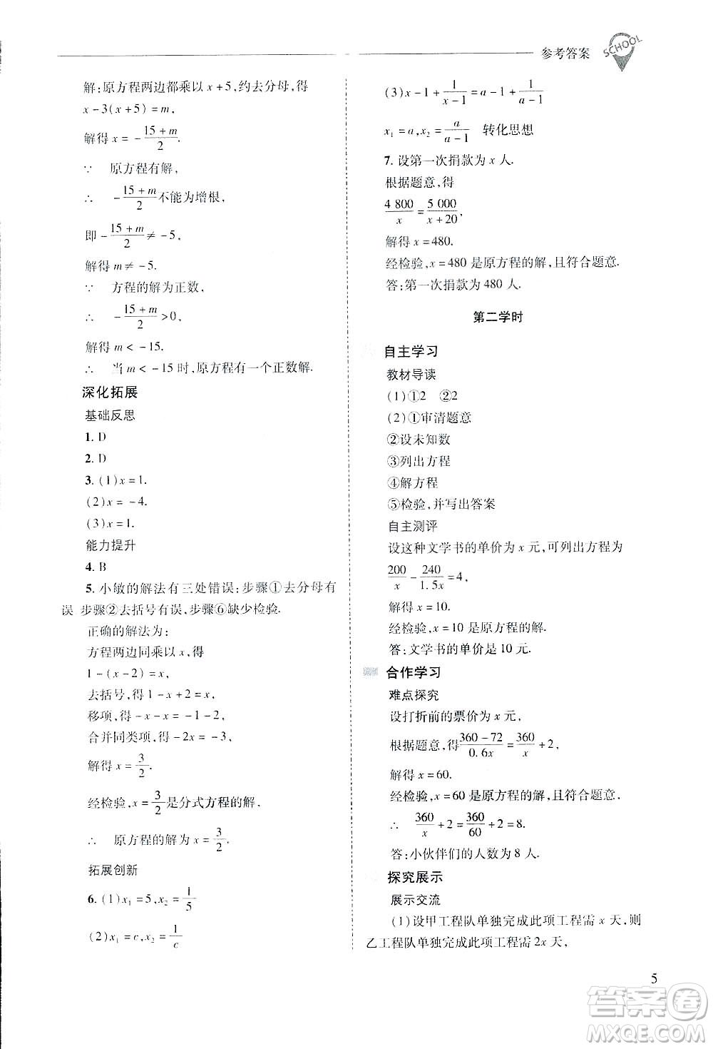 2019新課程問題解決導學方案數(shù)學八年級下冊華東師大版答案