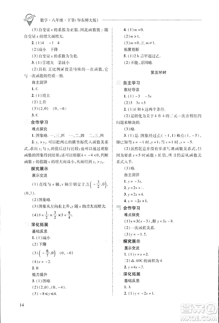 2019新課程問題解決導學方案數(shù)學八年級下冊華東師大版答案
