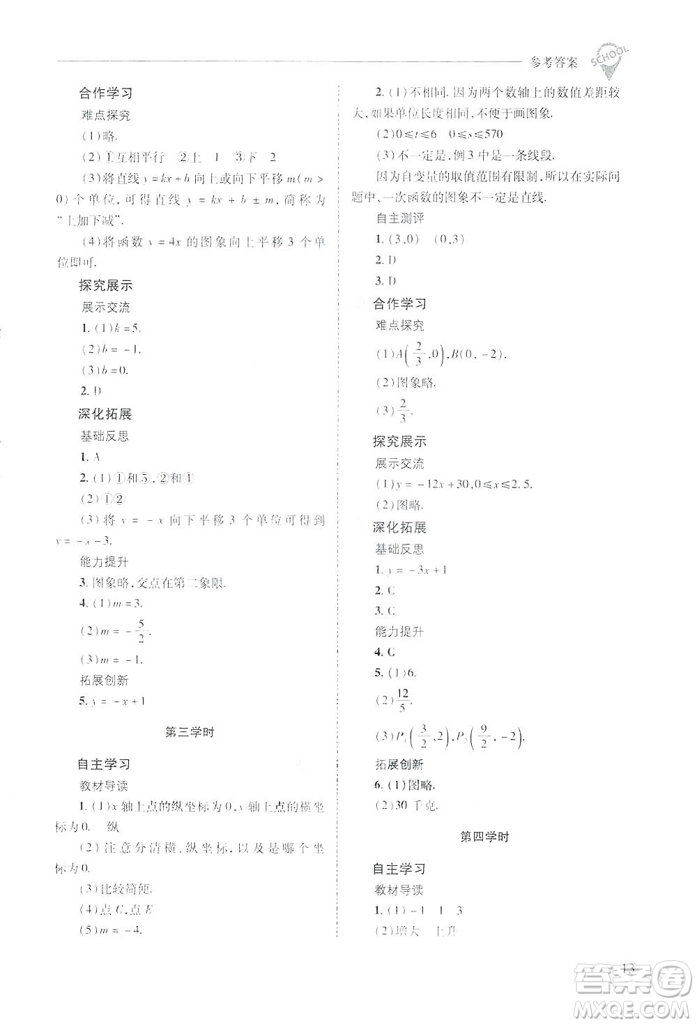 2019新課程問題解決導學方案數(shù)學八年級下冊華東師大版答案