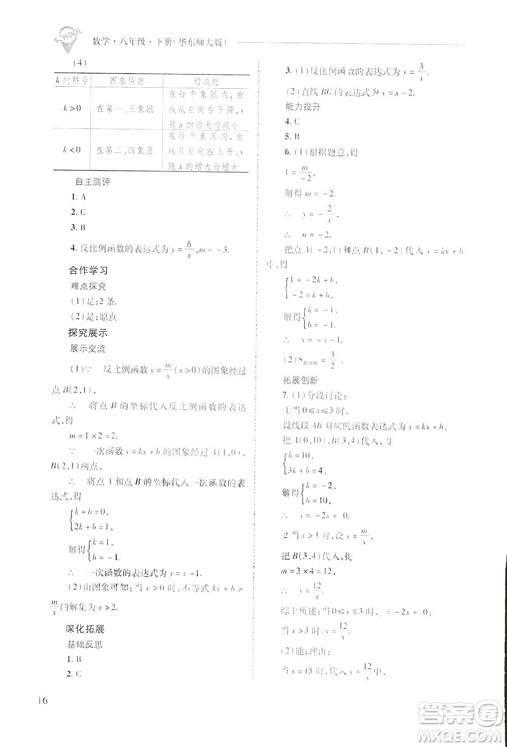 2019新課程問題解決導學方案數(shù)學八年級下冊華東師大版答案