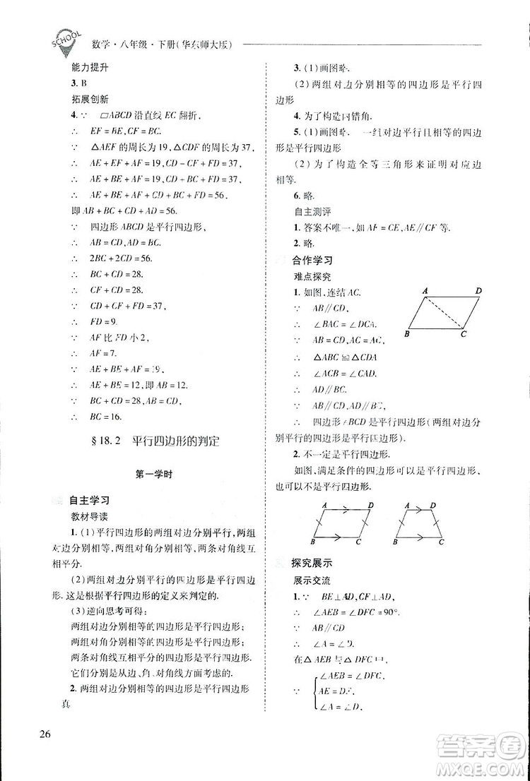 2019新課程問題解決導學方案數(shù)學八年級下冊華東師大版答案