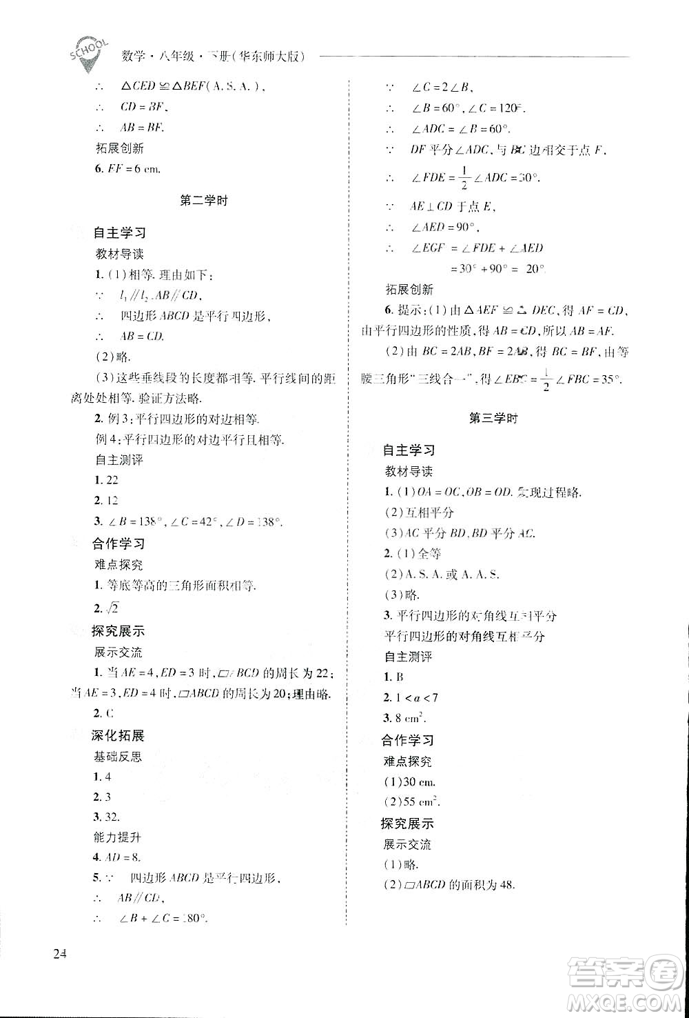 2019新課程問題解決導學方案數(shù)學八年級下冊華東師大版答案