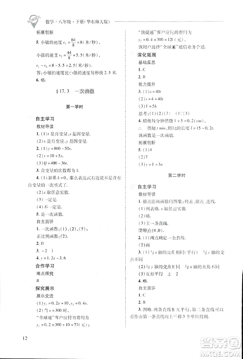 2019新課程問題解決導學方案數(shù)學八年級下冊華東師大版答案