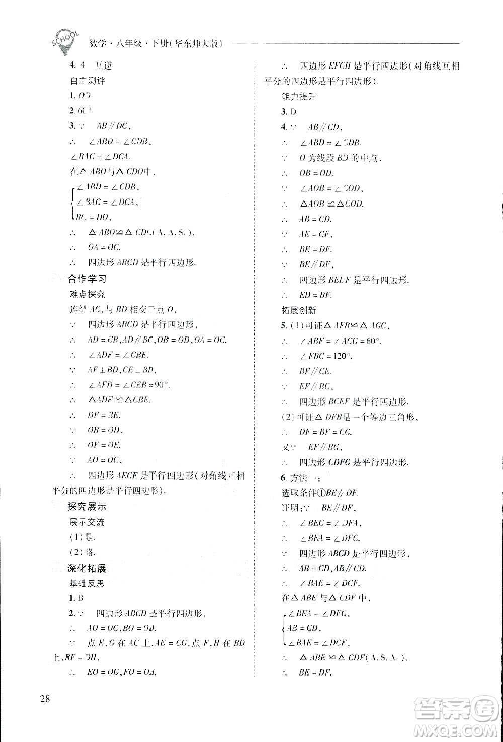2019新課程問題解決導學方案數(shù)學八年級下冊華東師大版答案