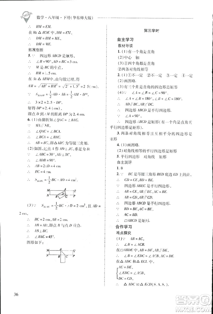 2019新課程問題解決導學方案數(shù)學八年級下冊華東師大版答案