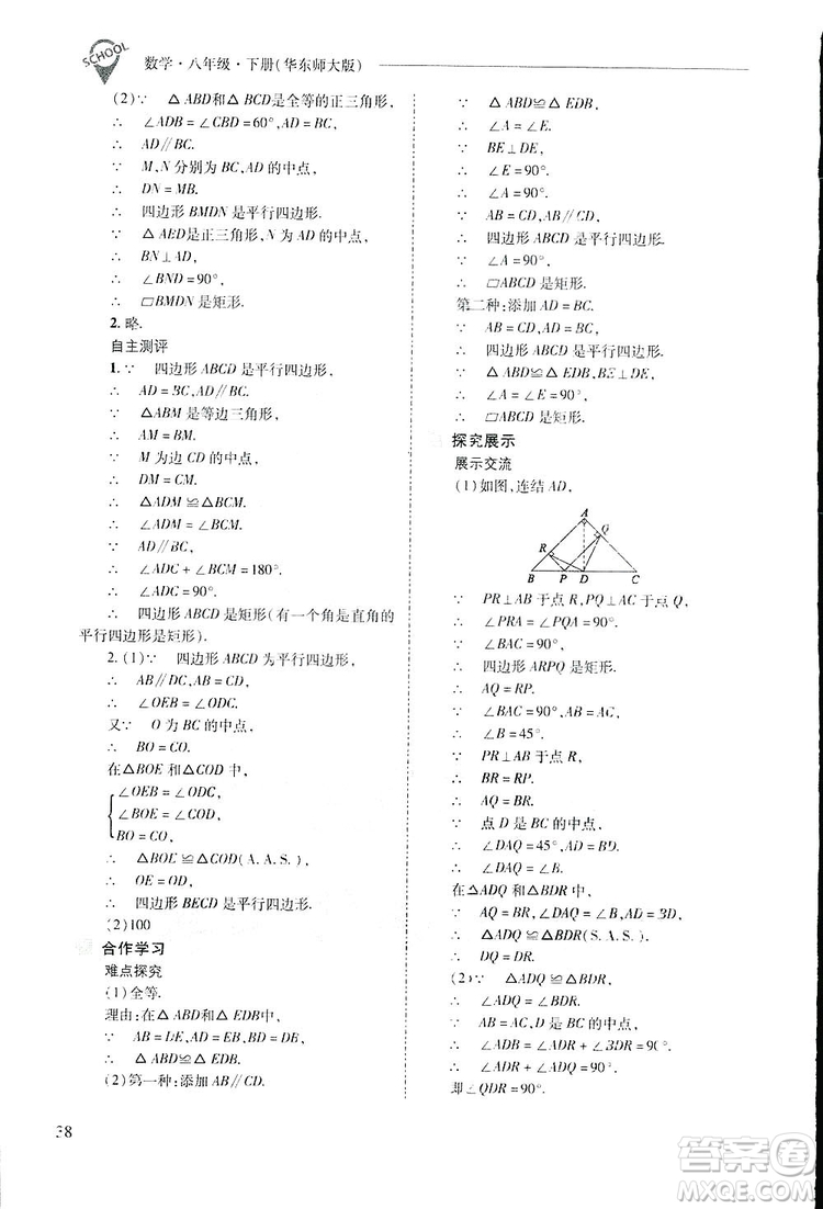 2019新課程問題解決導學方案數(shù)學八年級下冊華東師大版答案
