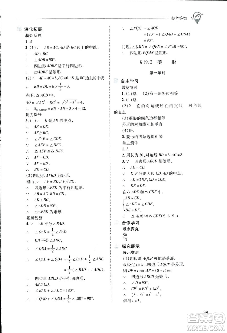 2019新課程問題解決導學方案數(shù)學八年級下冊華東師大版答案