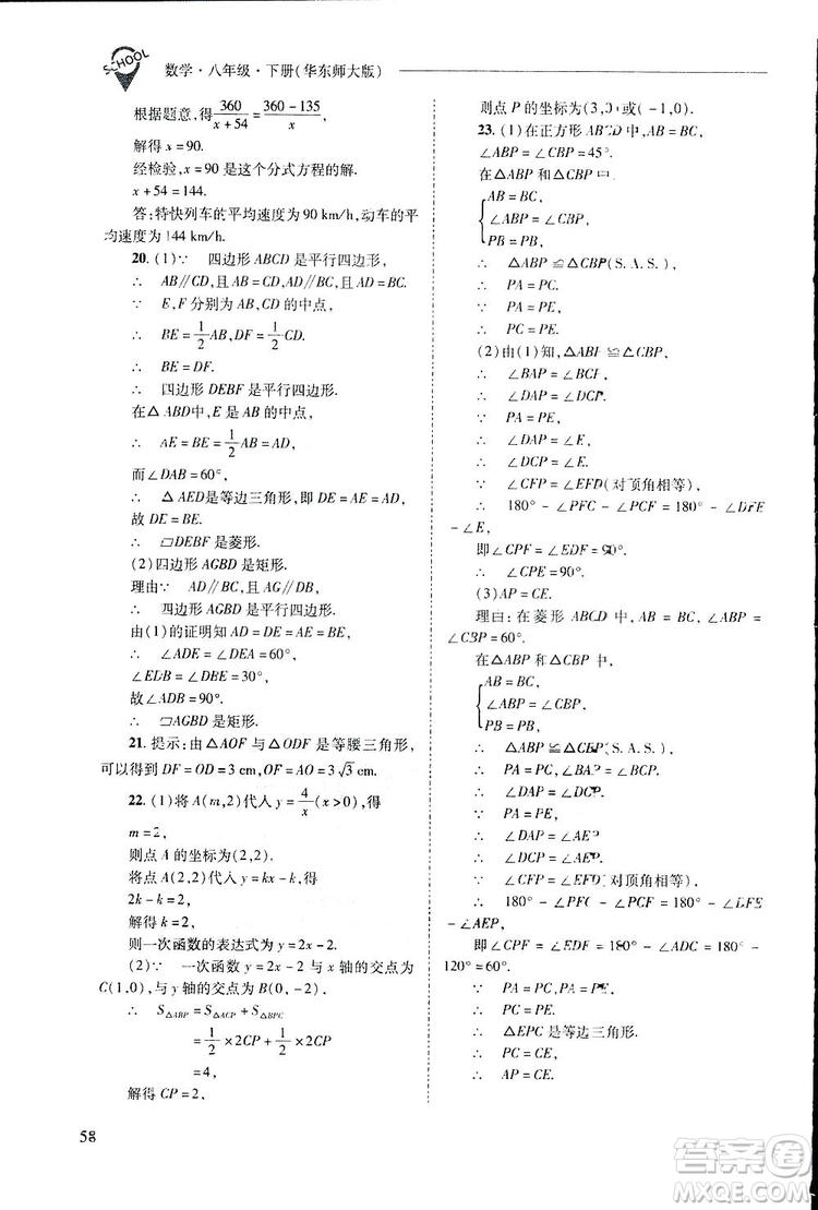 2019新課程問題解決導學方案數(shù)學八年級下冊華東師大版答案