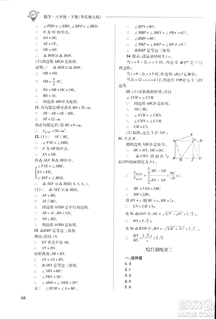 2019新課程問題解決導學方案數(shù)學八年級下冊華東師大版答案