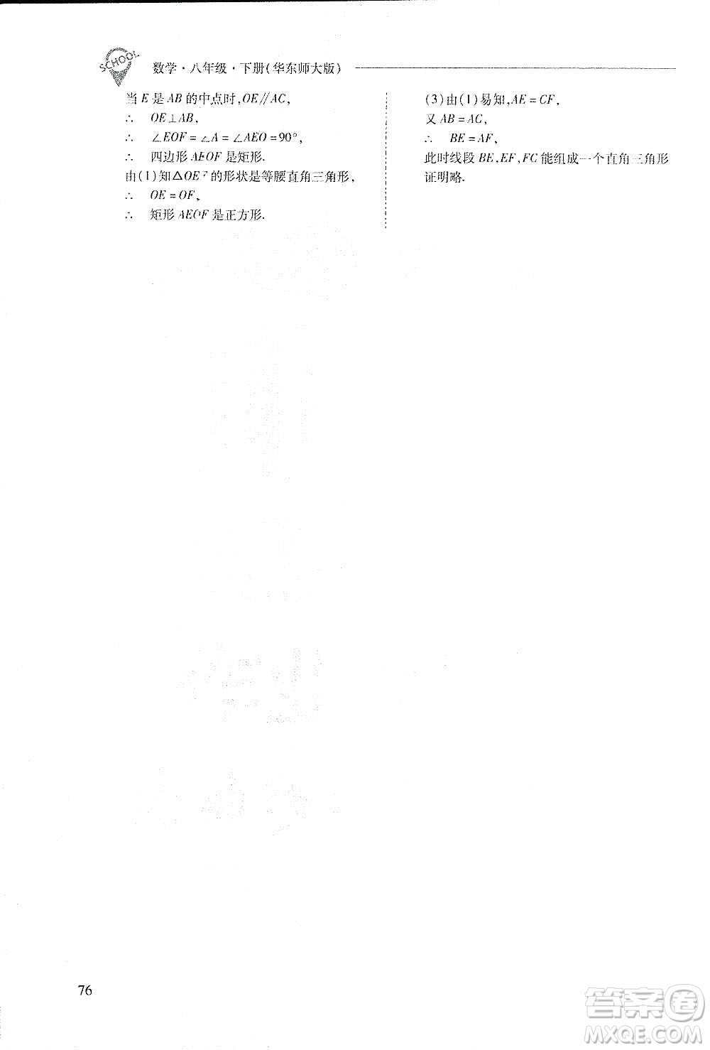 2019新課程問題解決導學方案數(shù)學八年級下冊華東師大版答案
