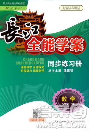 2019版長江全能學(xué)案同步練習(xí)冊八年級下冊數(shù)學(xué)人教版參考答案