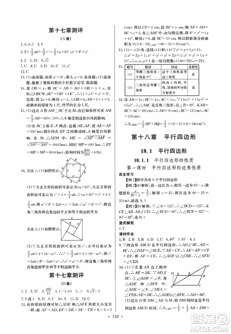 2019版長江全能學(xué)案同步練習(xí)冊八年級下冊數(shù)學(xué)人教版參考答案