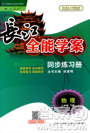2019年長(zhǎng)江全能學(xué)案同步練習(xí)冊(cè)八年級(jí)下冊(cè)物理人教版參考答案