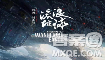  流浪地球觀后感400字作文 小學生關于流浪地球電影觀后感