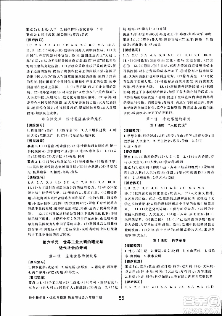 2019新版初中新學(xué)案優(yōu)化與提高八年級下冊歷史與社會道德與法治人教版參考答案